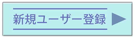 新規ユーザー登録