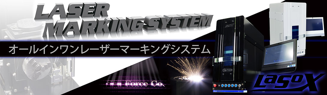 彫刻機総合サイト レーザーマーカー シーフォース