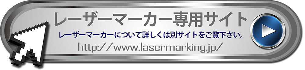 レーザーマーカー専用サイト