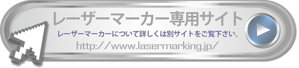 レーザーマーカー専用サイト
