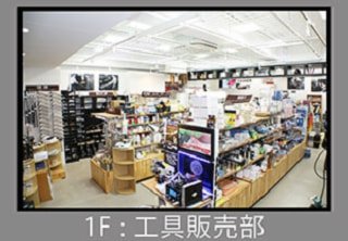 1F：工具販売部