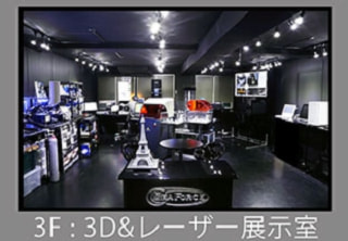 3F：3D＆レーザー機器展示室