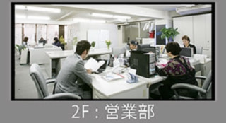 営業部