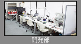 開発部