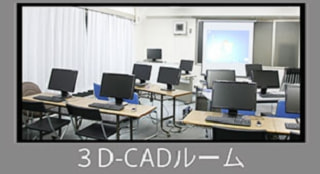 3D-CADルーム
