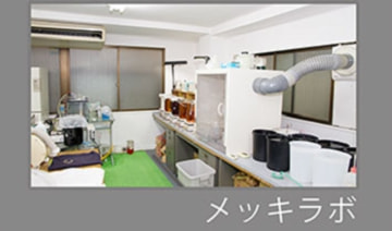 メッキラボ