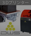 3Dプリンター | リンク