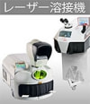 レーザー溶接機 | リンク