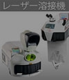 レーザー溶接機 | リンク
