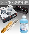メッキ装置・表面処理 | リンク