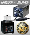 研磨機・洗浄機 | リンク
