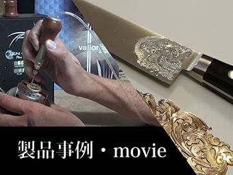 製品事例、映像