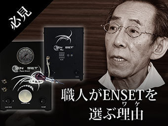 職人がENSETを選ぶ理由