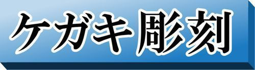ケガキ彫刻