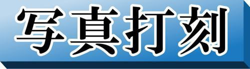 写真打刻