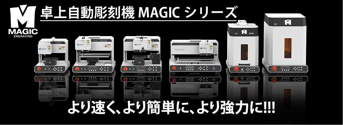 彫刻機 機種リスト magic-R