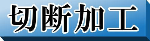 切断加工