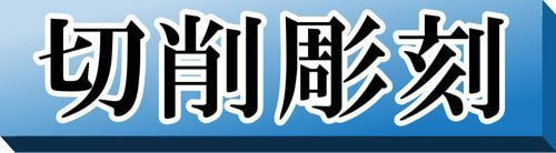切削彫刻