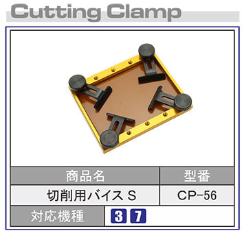 切削用バイスS
